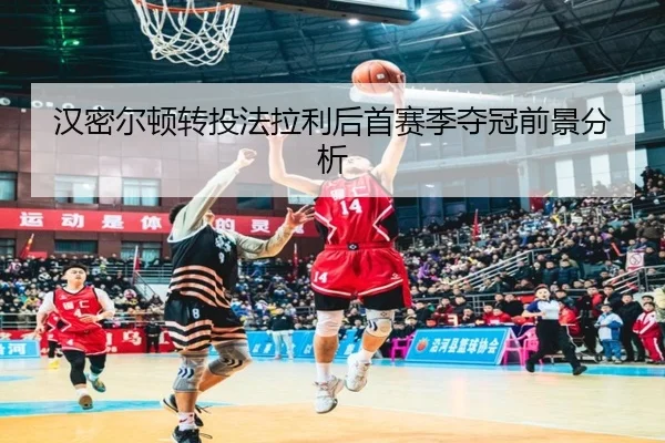 汉密尔顿转投法拉利后首赛季夺冠前景分析