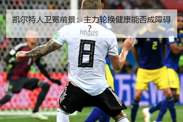 凯尔特人卫冕前景：主力轮换健康能否成障碍？