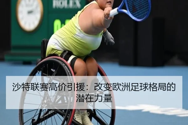 沙特联赛高价引援：改变欧洲足球格局的潜在力量