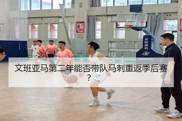 文班亚马第二年能否带队马刺重返季后赛？
